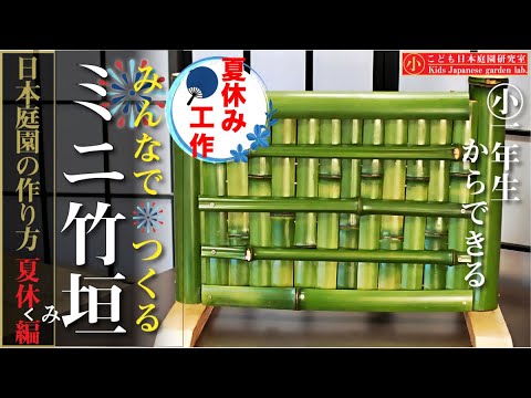 夏休み工作 みんなでつくるミニ竹垣 日本庭園の作り方夏休み番外編 千葉県山武市の山から取った竹で 小学生がミニ竹垣作りにチャレンジ 自由研究 夏休みの思い出 魅力度最下位 山武市 Youtube