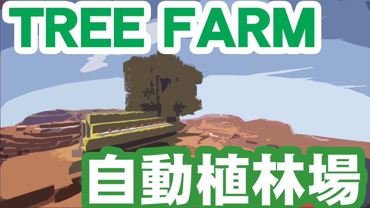 マイクラ Tree Farm 自動植林場の作り方 ツリーファーム Youtube