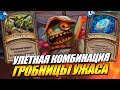 ГРОБНИЦЫ УЖАСА - ПРОХОЖДЕНИЕ ПРИКЛЮЧЕНИЯ В HEARTHSTONE