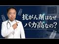 抗がん剤はなぜバカ高なの?・がんのDEEPな話#191