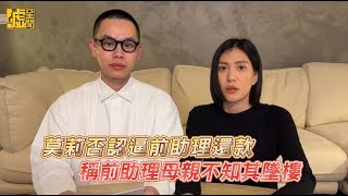 莫莉否認逼前助理還款 稱前助理母親不知其墜樓