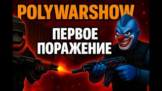 Играю с другом в POLYWAR #реки #polywargame