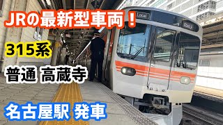 【JR】最新型車両の、315系！！　普通 高蔵寺行き　名古屋駅発車