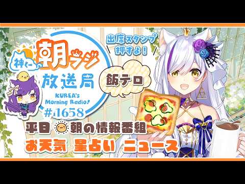 👑神くー朝ラジ放送局 Morning Radio～9/24(木)1658回 平日☀朝の情報番組☀朝ごはんやリスナー参加コーナー！Vtuber神城くれあ】📅出席スタンプ有り