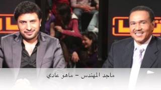 ماجد المهندس - ماهو عادي (النسخة الأصلية) | 2014