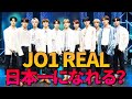 【JO1 REAL】目標の日本一になるために誰がセンターがいいのか丨PROCESS J01