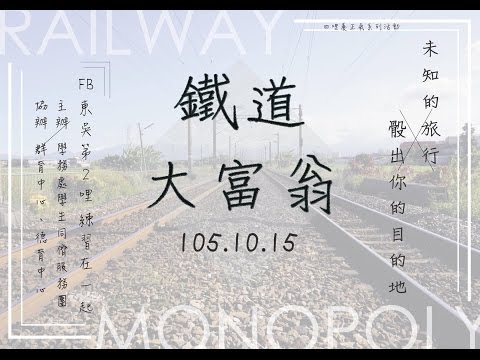 105東吳第2哩_第一屆 鐵道大富翁 宣傳片
