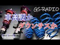 【Vol.30】本当は難しい車高調の扱い、ダウンサスのみは弊害だらけ。考えるべきは「追及と妥協」、他サスペンション関係【GS-RADIO】