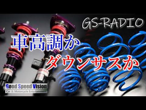 【Vol.30】本当は難しい車高調の扱い、ダウンサスのみは弊害だらけ。考えるべきは「追及と妥協」、他サスペンション関係【GS-RADIO】