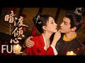 【Full Version】暗渡倾心丨罪臣之女暗藏锋芒逆袭求生🔥纨绔公爷韬光养晦彻查真相,双强携手共破陈年贪腐疑云! #朱丽岚 #耿业庭 #赵露思 #engsub #sweetdrama