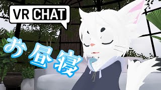 【VRC/凸OK】お昼寝しよ！！！【Vtuber/エクト】
