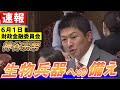【速報】生物兵器への備え【財政金融委員会】神谷宗幣