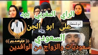 الراي المغربي يرد ابو الجن السعودي لا يوجد زواج السعوديات من الوافدين الأجانب وتسهيلات للموافقة