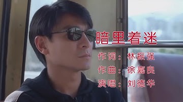 暗里着迷 - 刘德华