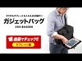 ガジェットバッグ タブレット編（タブレットバッグ・iPhone・スマホ収納＆操作対応・A4・ワンショルダー）