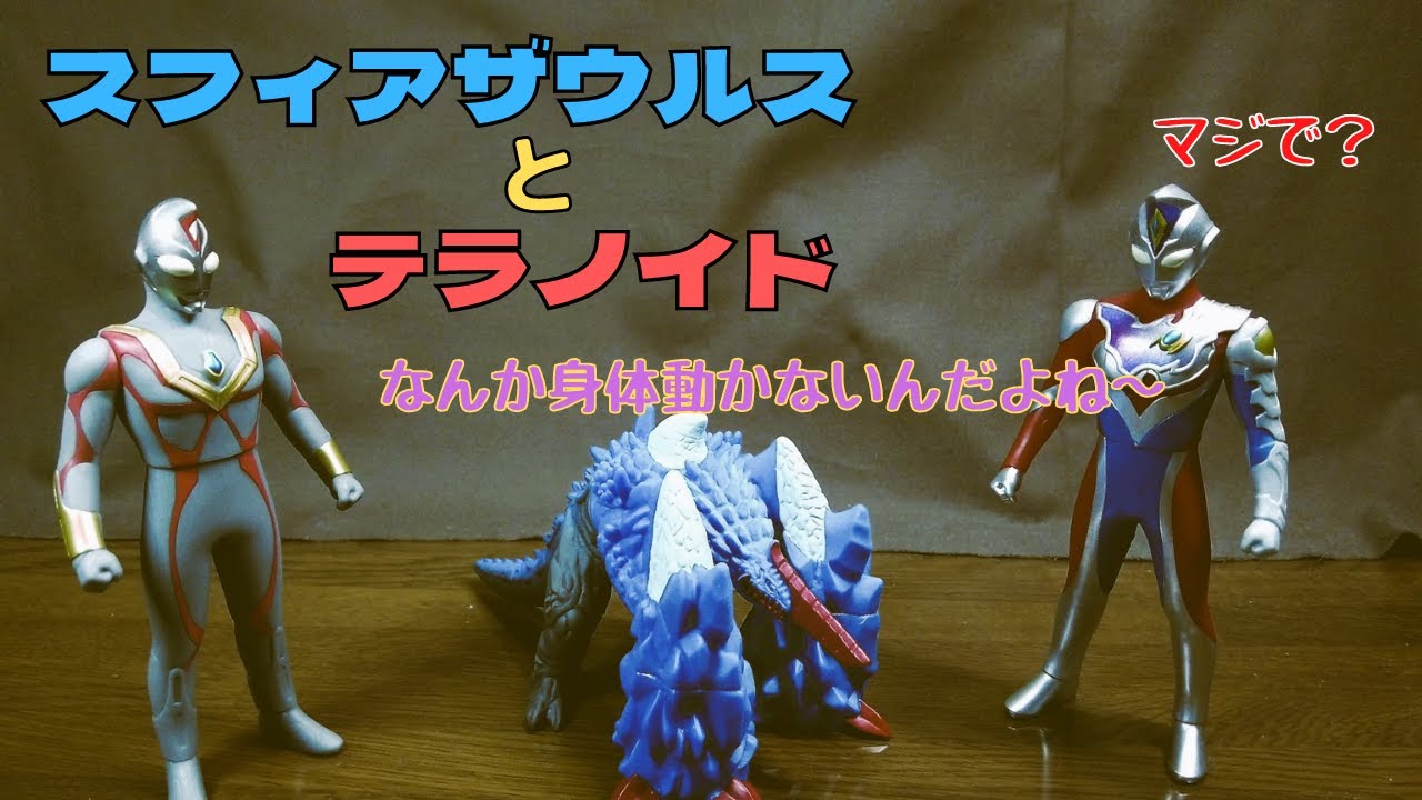 ウルトラ怪獣ソフビ】可動しないんだよねスフィアザウルス 