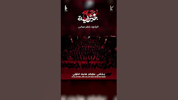 رجع جيش امية الرادود خضر عباس 
