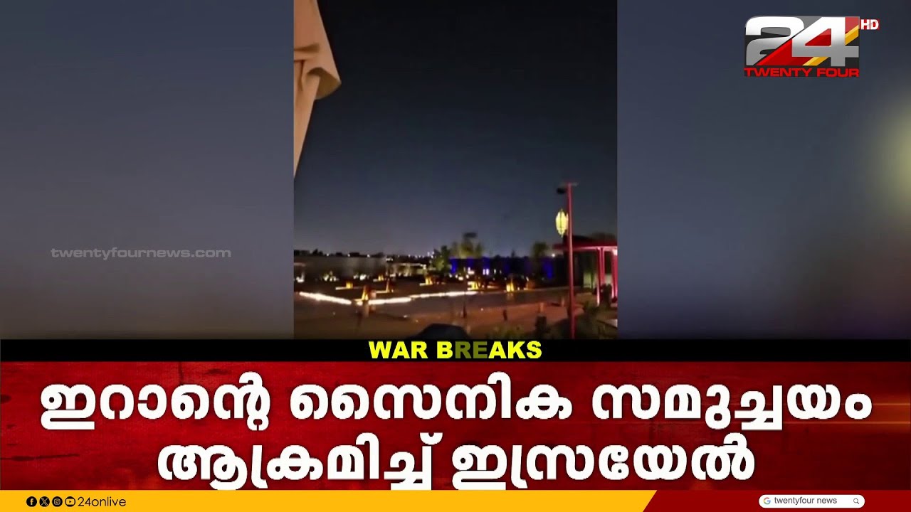 മധ്യപൂർവ്വേഷ്യയിലെ സംഘർഷത്തിന് അയവില്ല; കിഴക്കൻ ടെഹ്റാനിൽ ഇറാന്റെ സൈനിക സമുച്ചയം  ഇസ്രയേൽ ആക്രമിച്ചു