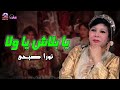 يا بلاش يا ولا نورا صبحى 
