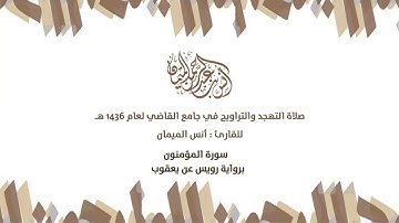 من نوادر القراءات سورة المؤمنون برواية رويس عن يعقوب القارئ أنس الميمان
