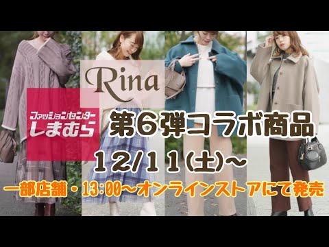 【しまむら×Rina】コラボ第6弾！全5アイテムが12/11 一部店舗限定発売・13:00よりオンラインストアにて発売開始！