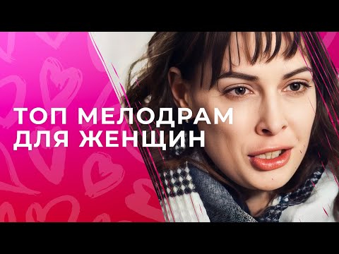 💔ИСТОРИИ, КОТОРЫЕ ДОВЕДУТ ВАС ДО СЛЕЗ! ТОП мелодрам для женщин | ФИЛЬМЫ О ЛЮБВИ | МЕЛОДРАМЫ 2024