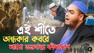 অনধকর কবরর কথ চনত কর র যবক হফজর রহমন সদদক নতন ওযজ ২০২ Sn Waz Tv 24
