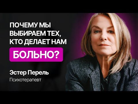 Анатомия любви: как найти, построить и сохранить здоровые отношения | Эстер Перель