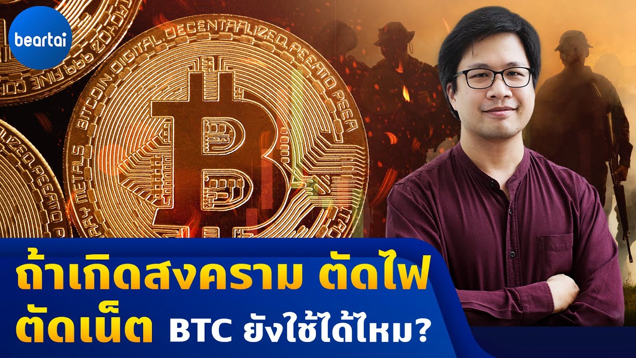 ถ้าสงครามเกิดจริง ถูกตัดไฟ ตัดอินเทอร์เน็ต Bitcoin จะยังใช้ได้ไหม?