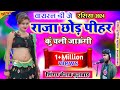 Raja chhod pihar ku chali jaungi new song 2024     singer keshav kushwah