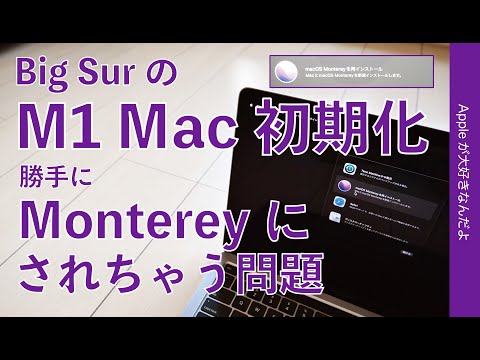 解決法!macOS Big SurのM1 Macを初期化すると強制的にMontereyにされちゃう問題