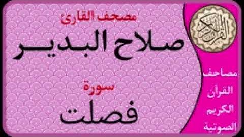 041 سورة فصلت l بصوت القارئ صلاح البدير