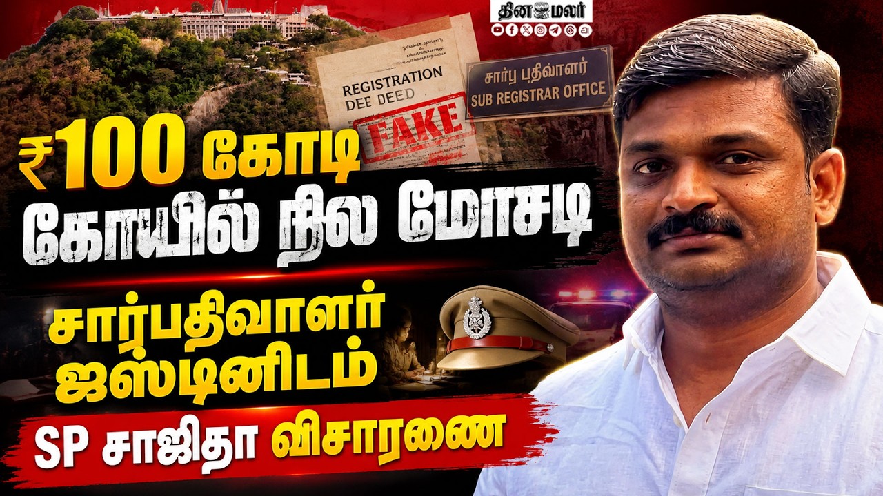 பழநி சார்பதிவாளர் ஜஸ்டினிடம்சிபிசிஐடி போலீசார் விசாரணை Dindigul ₹100 crore Palani temple land scam