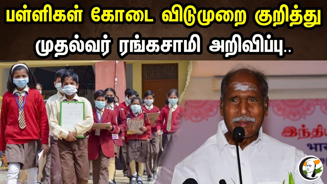 பள்ளிகள் கோடை விடுமுறை குறித்து..முதல்வர் ரங்கசாமி அறிவிப்பு..! | CM Rangasamy On Schools Holiday