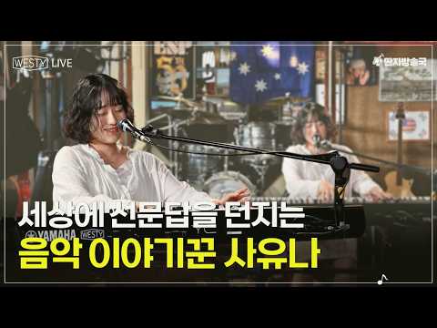 [Westy Live] Ep.31 세상에 선문답을 던지는 음악 이야기꾼 사유나