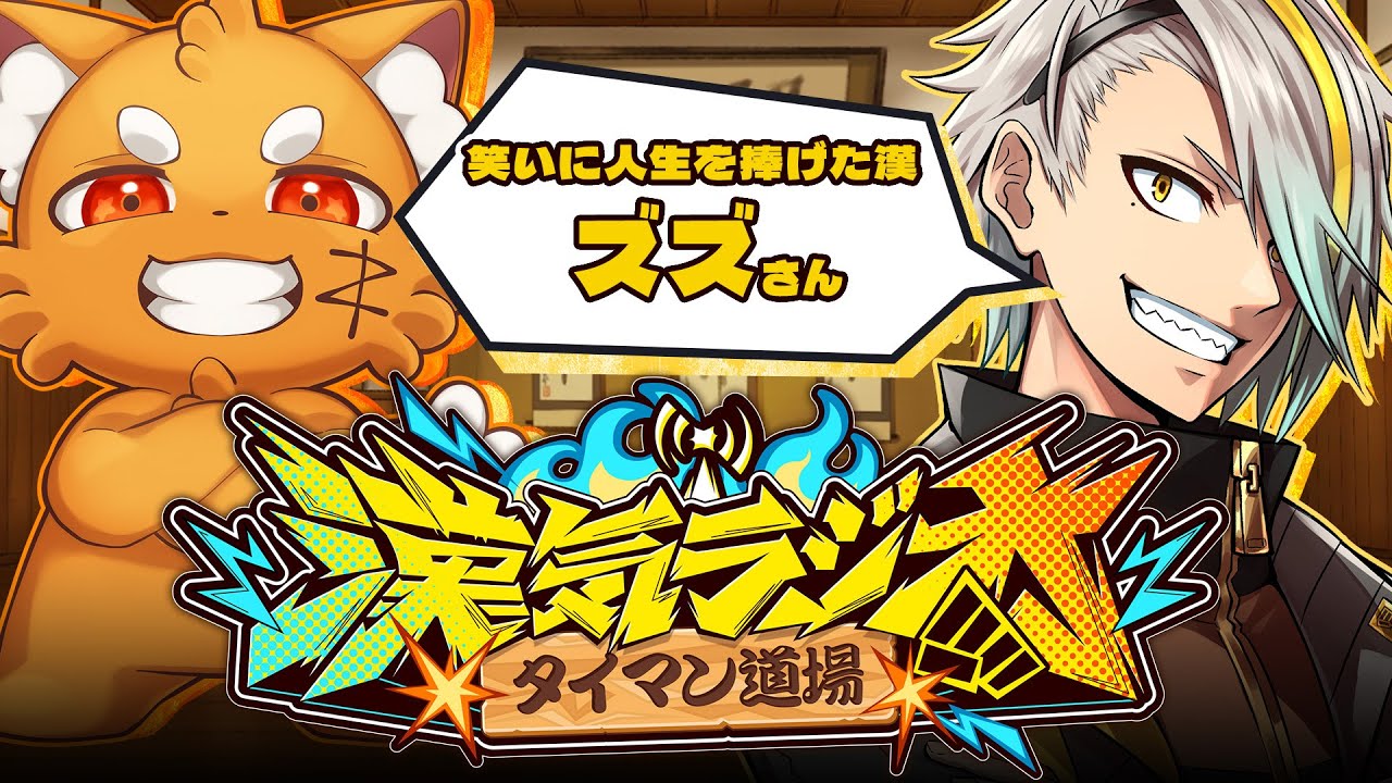 【#漢気ラジオ】笑いを取るために人生のすべてをささげたらしい漢【歌衣メイカ/ズズ】