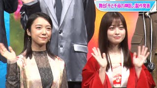 橋本環奈「やるしかない」、上白石萌音「ひとつひとつ楽しんで」　ダブル“千尋”が決意新た　舞台「千と千尋の神隠し」製作発表