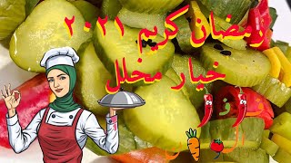 مخللات رمضان 2021 انا محدش يتوقعني طريقه عمل الخيار المخلل وهيتاكل في نفس اليوم مطبخ فلفل الوان