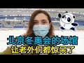 【看北京冬奥会的场馆】პეკინის ოლიმპიადა - 开始明白中国为什么发展得那么好