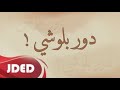 فرقة خليفة الاماراتية - دور بلوشي ربشه 2023