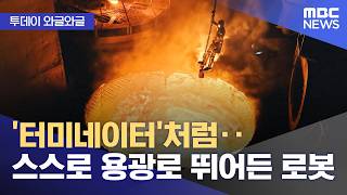 [와글와글] '터미네이터'처럼‥스스로 용광로 뛰어든 로봇 (2026.10.06/뉴스투데이/MBC)