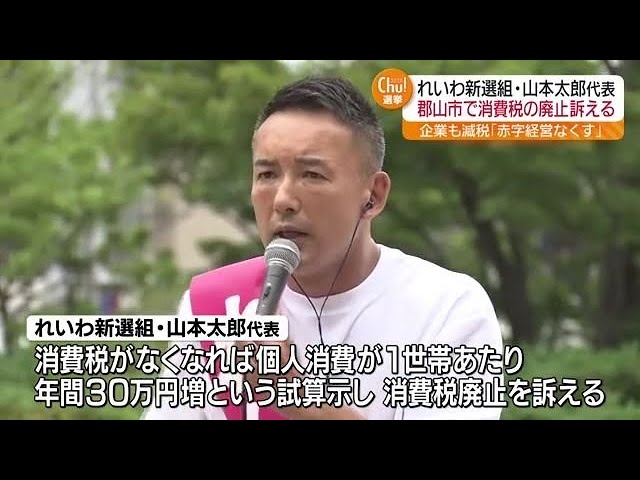 参院選も佳境 れいわ新選組の山本代表が郡山市で街頭演説 - YouTube