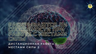Работа с местами силы. Можно ли открыть паранормальные способности подключившись к месту силы.
