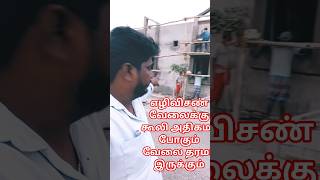 எழிவிசண் கூலி அதிகமா ஆகும் #lowbudjet #kovaimesthri #tamil #construction #trent #house #kovai #home