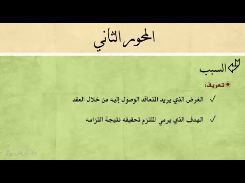محاضرة ذة نورة زروال في الالتزامات والعقود 2 أركان العقد السبب