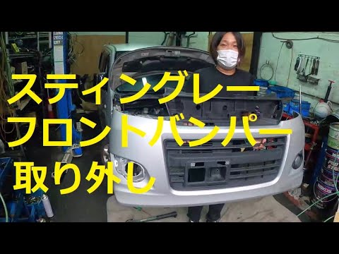 How to remove the front bumper for the Suzuki Wagon R Stingray 