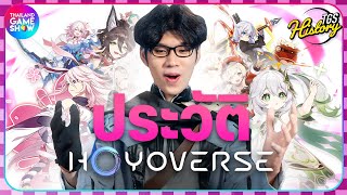 ประวัติ HoYoverse ค่ายเกมมือถือ ผู้เปลี่ยนโลกไปตลอดกาล | TGS History