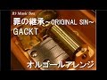 罪の継承～ORIGINAL SIN～/GACKT【オルゴール】 (アニメ『TRICKSTER -江戸川乱歩「少年探偵団」より-』ED)