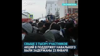 Протесты в российских городах 23 января: как это было