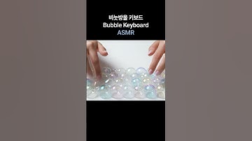 AI Bubble Keyboard ASMR 🫧 비눗방울 키보드 ASMR
